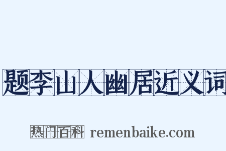 题李山人幽居近义词是什么意思的图片